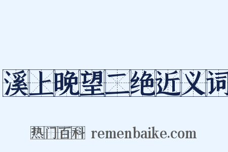 溪上晚望二绝近义词是什么意思的图片